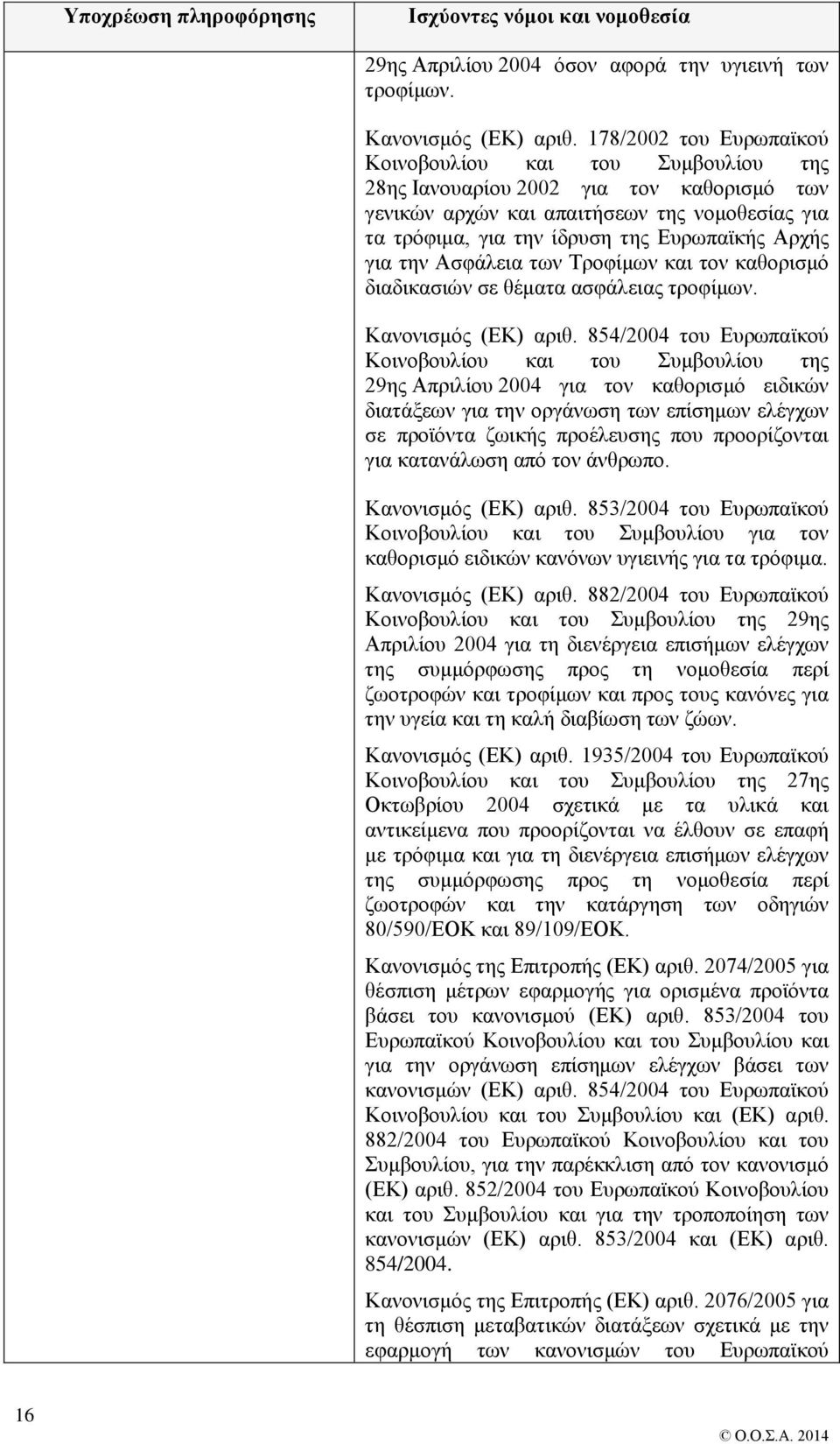 για την Ασφάλεια των Τροφίμων και τον καθορισμό διαδικασιών σε θέματα ασφάλειας τροφίμων. Κανονισμός (ΕΚ) αριθ.