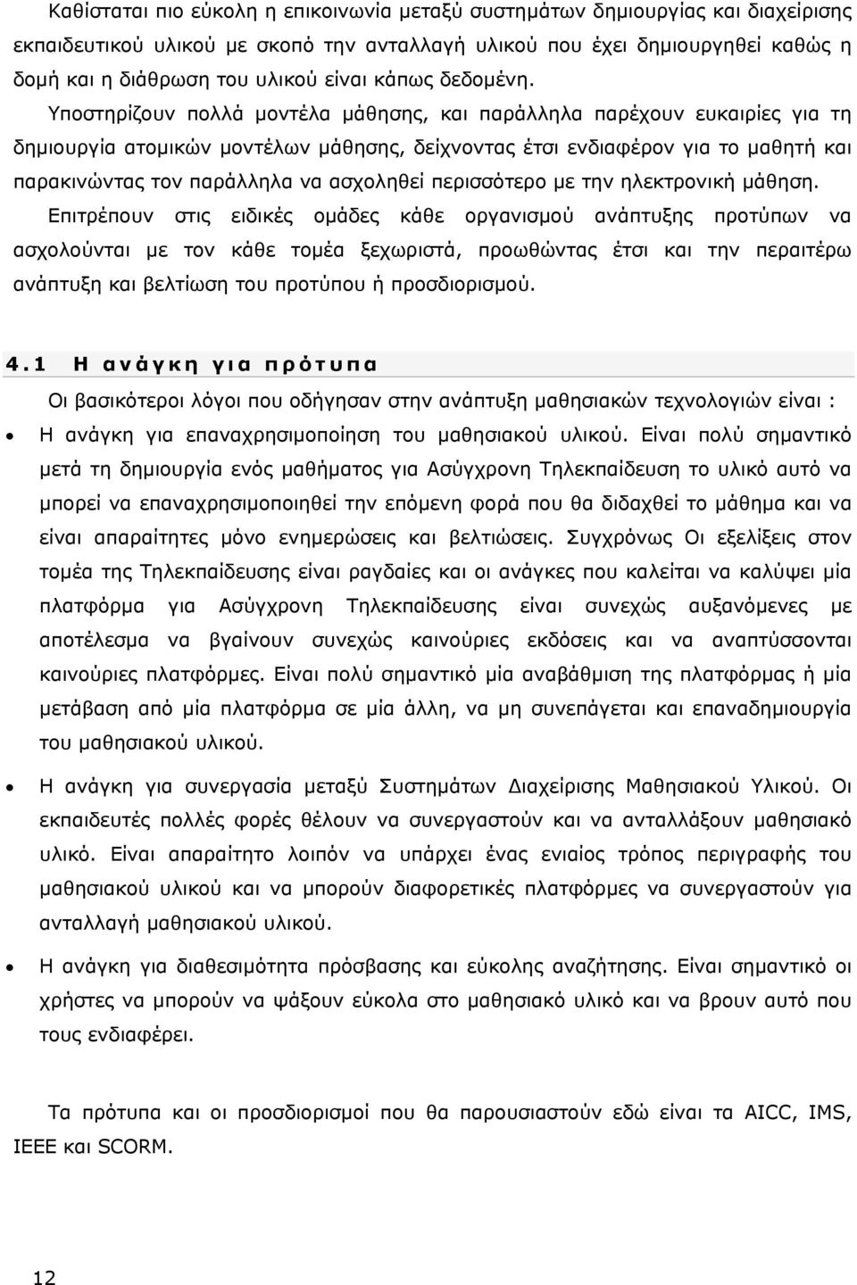 Υποστηρίζουν πολλά μοντέλα μάθησης, και παράλληλα παρέχουν ευκαιρίες για τη δημιουργία ατομικών μοντέλων μάθησης, δείχνοντας έτσι ενδιαφέρον για το μαθητή και παρακινώντας τον παράλληλα να ασχοληθεί