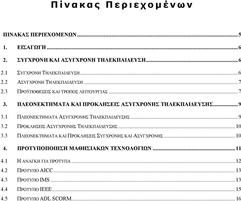 1 ΠΛΕΟΝΕΚΤΗΜΑΤΑ ΑΣΥΓΧΡΟΝΗΣ ΤΗΛΕΚΠΑΙΔΕΥΣΗΣ...9 3.2 ΠΡΟΚΛΗΣΕΙΣ ΑΣΥΓΧΡΟΝΗΣ ΤΗΛΕΚΠΑΙΔΕΥΣΗΣ...10 3.3 ΠΛΕΟΝΕΚΤΗΜΑΤΑ ΚΑΙ ΠΡΟΚΛΗΣΕΙΣ ΣΥΓΧΡΟΝΗΣ ΚΑΙ ΑΣΥΓΧΡΟΝΗΣ.