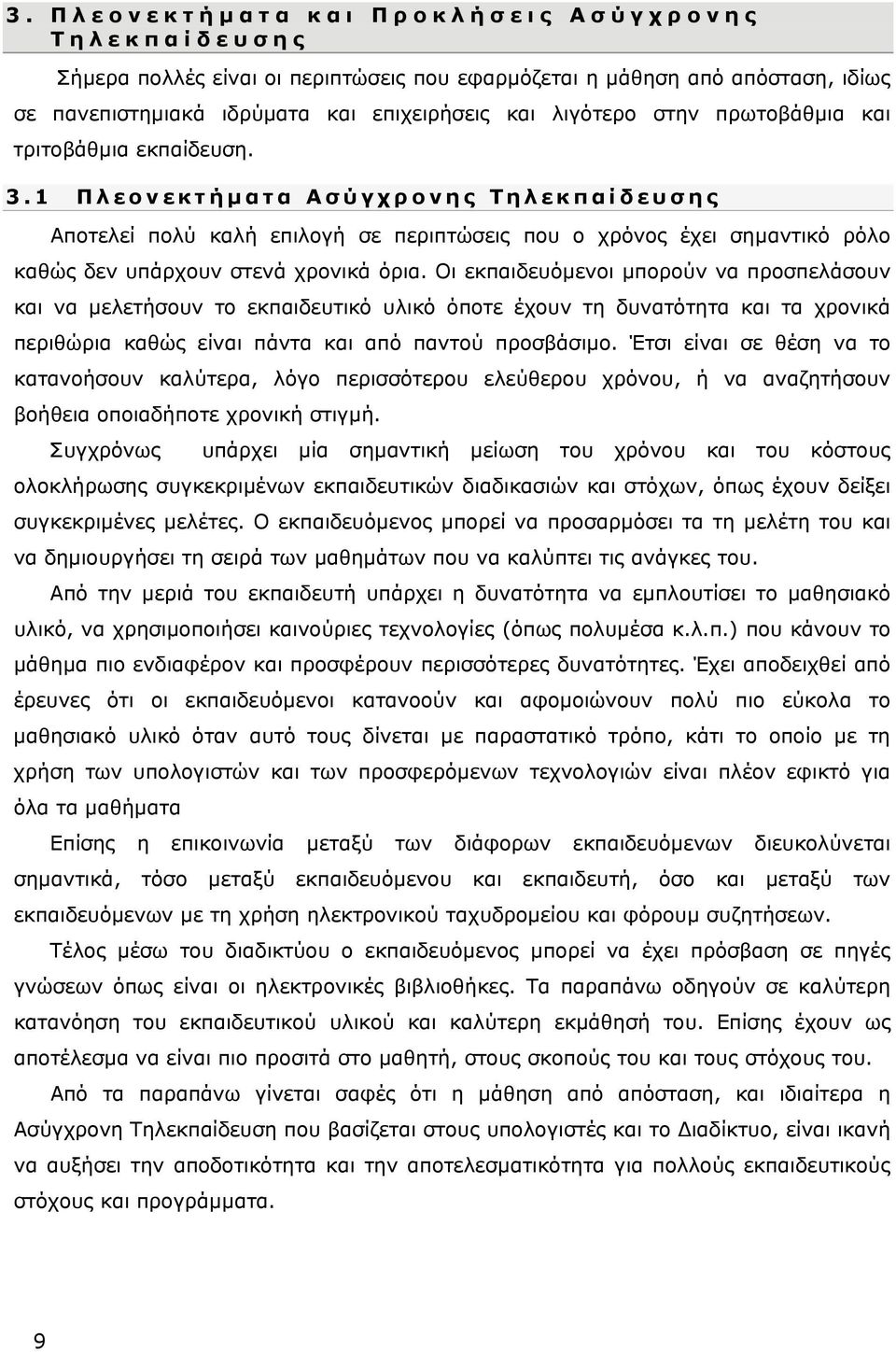 1 Πλεονεκτήματα Ασύγχρονης Τηλεκπαίδευσης Αποτελεί πολύ καλή επιλογή σε περιπτώσεις που ο χρόνος έχει σημαντικό ρόλο καθώς δεν υπάρχουν στενά χρονικά όρια.