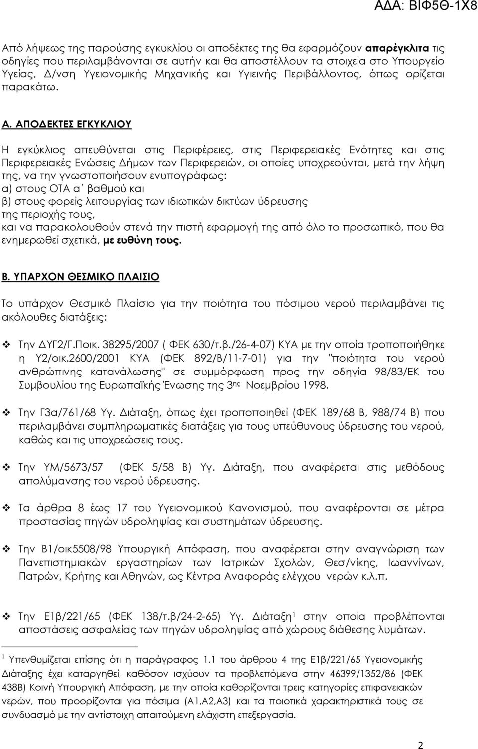 ΑΠΟΔΕΚΣΕ ΕΓΚΤΚΛΙΟΤ Η εγκύκλιος απευθύνεται στις Περιφέρειες, στις Περιφερειακές Ενότητες και στις Περιφερειακές Ενώσεις Δήμων των Περιφερειών, οι οποίες υποχρεούνται, μετά την λήψη της, να την