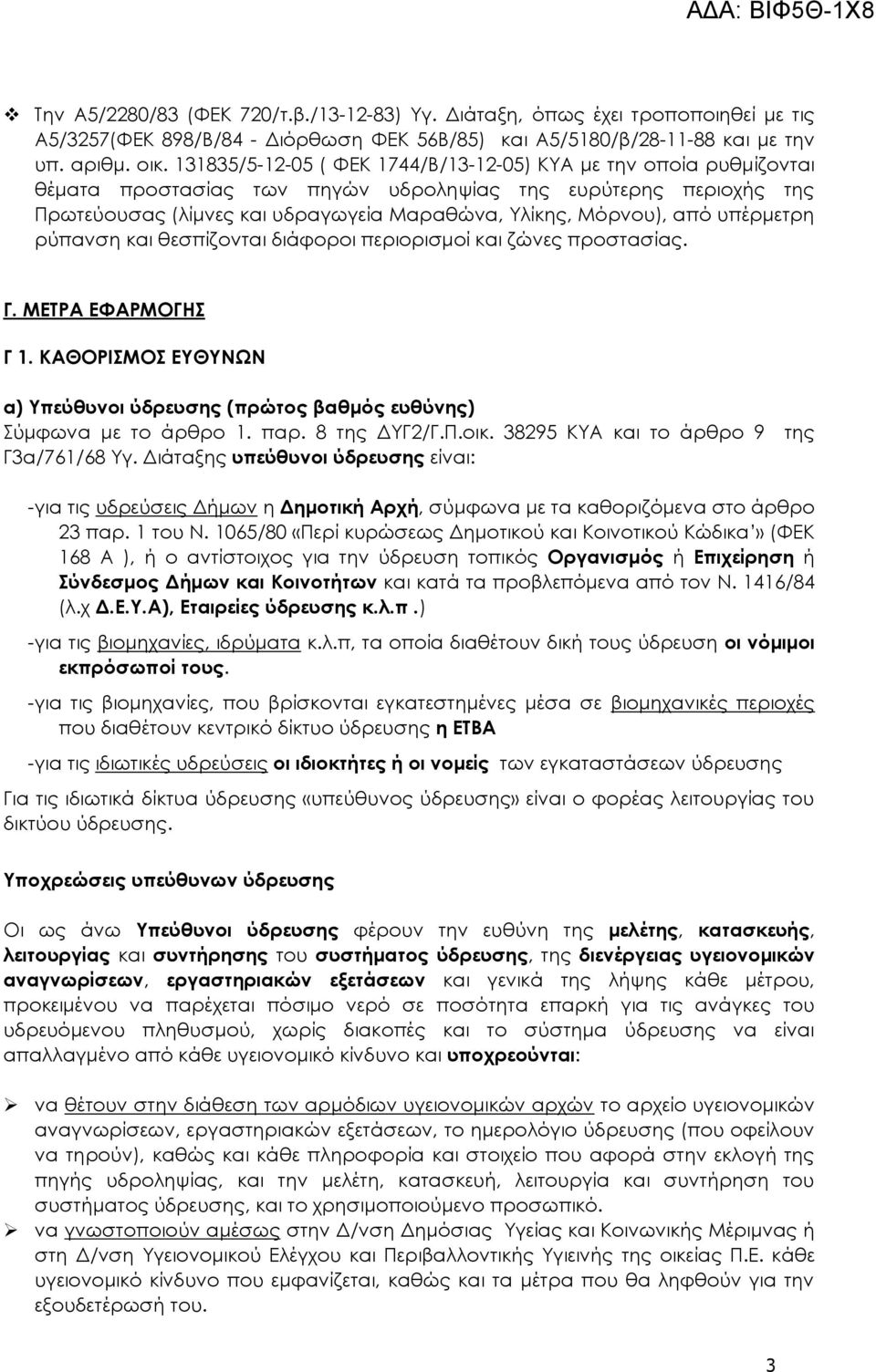 υπέρμετρη ρύπανση και θεσπίζονται διάφοροι περιορισμοί και ζώνες προστασίας. Γ. ΜΕΣΡΑ ΕΥΑΡΜΟΓΗ Γ 1. ΚΑΘΟΡΙΜΟ ΕΤΘΤΝΨΝ α) Τπεύθυνοι ύδρευσης (πρώτος βαθμός ευθύνης) ύμφωνα με το άρθρο 1. παρ.