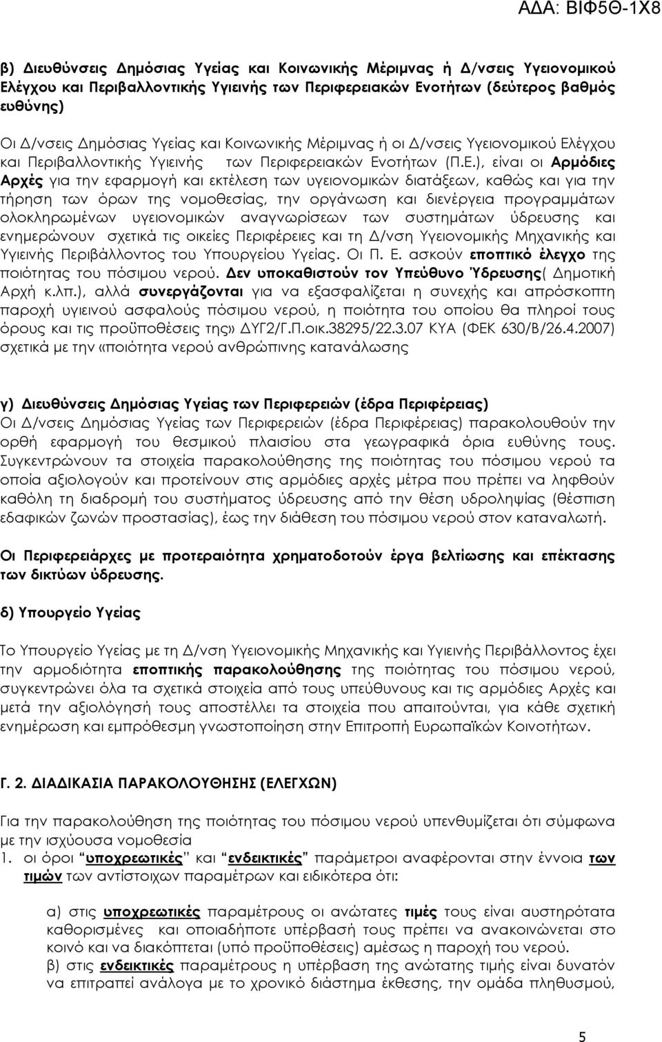 έγχου και Περιβαλλοντικής Τγιεινής των Περιφερειακών Εν