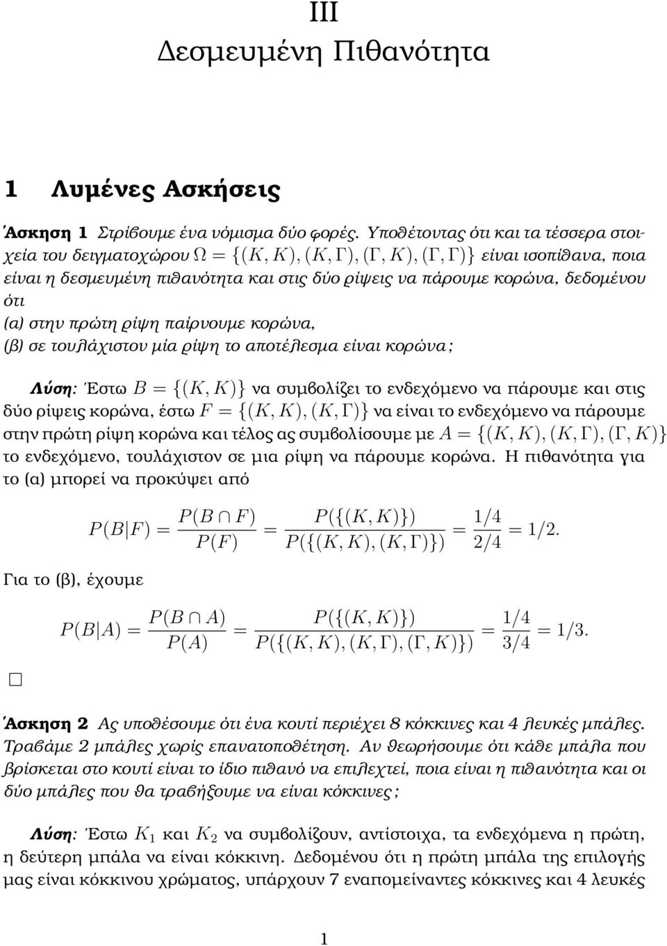 στην πρώτη ϱίψη παίρνουµε κορώνα, (ϐ σε τουλάχιστον µία ϱίψη το αποτέλεσµα είναι κορώνα ; Λύση: Εστω B {(K, K} να συµβολίζει το ενδεχόµενο να πάρουµε και στις δύο ϱίψεις κορώνα, έστω F {(K, K, (K, Γ}