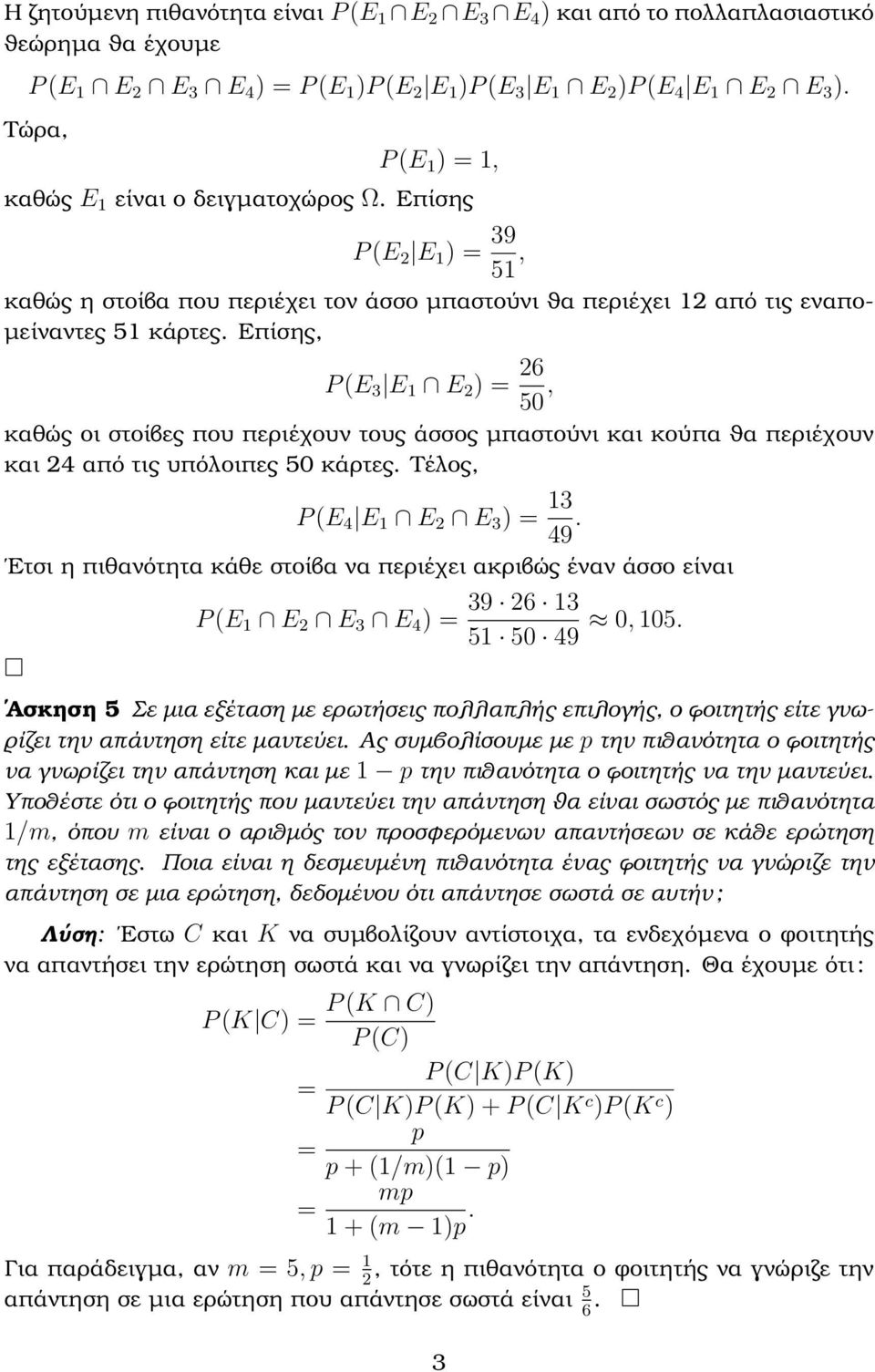 Επίσης, P (E 3 E 1 E 6 50, καθώς οι στοίβες που περιέχουν τους άσσος µπαστούνι και κούπα ϑα περιέχουν και 4 από τις υπόλοιπες 50 κάρτες. Τέλος, P (E 4 E 1 E E 3 13 49.