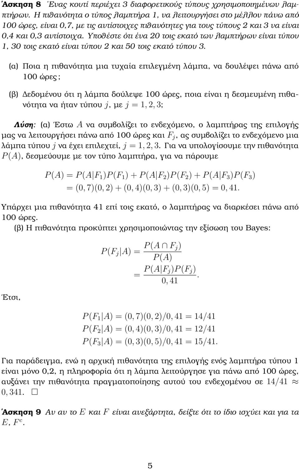 Υποθέστε ότι ένα 0 τοις εκατό των λαµπτήρων είναι τύπου 1, 30 τοις εκατό είναι τύπου και 50 τοις εκατό τύπου 3.