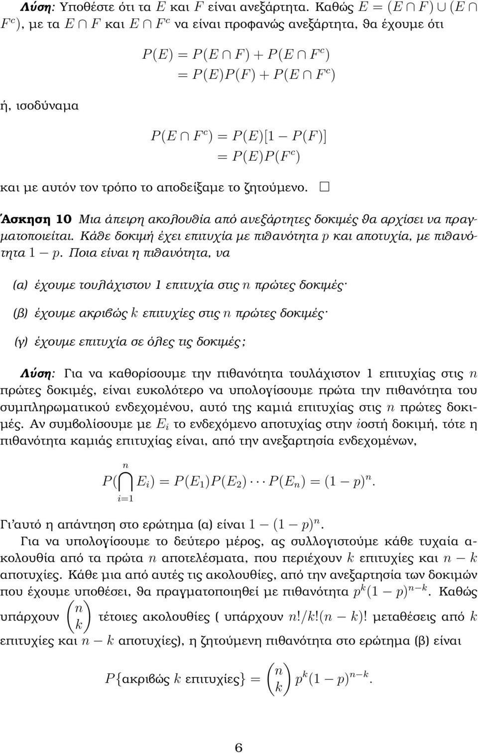 το αποδείξαµε το Ϲητούµενο. Ασκηση 10 Μια άπειρη ακολουθία από ανεξάρτητες δοκιµές ϑα αρχίσει να πραγ- µατοποιείται. Κάθε δοκιµή έχει επιτυχία µε πιθανότητα p και αποτυχία, µε πιθανότητα 1 p.