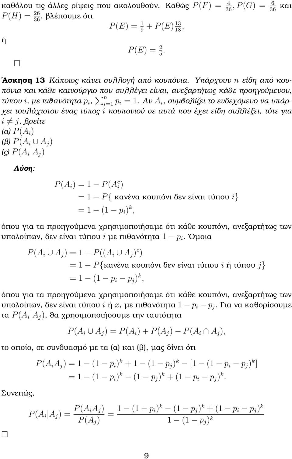 Αν A i, συµβολίζει το ενδεχόµενο να υπάρχει τουλάχιστον ένας τύπος i κουπονιού σε αυτά που έχει είδη συλλέξει, τότε για i j, ϐρείτε (α P (A i (ϐ P (A i A j (ς P (A i A j Λύση: P (A i 1 P (A c i 1 P {