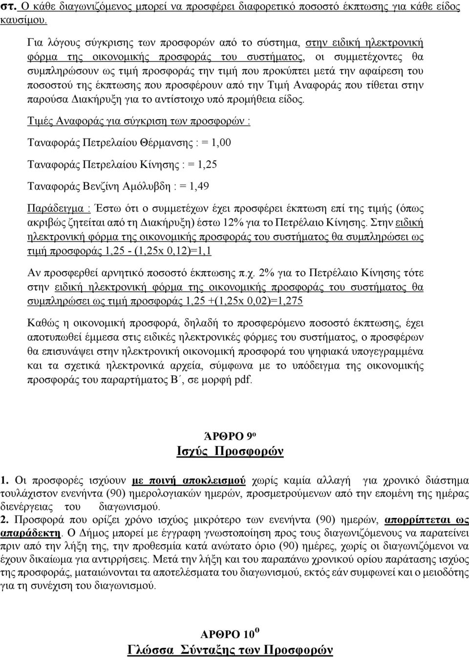 μετά την αφαίρεση του ποσοστού της έκπτωσης που προσφέρουν από την Τιμή Αναφοράς που τίθεται στην παρούσα Διακήρυξη για το αντίστοιχο υπό προμήθεια είδος.