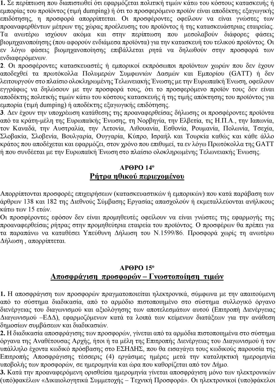 Τα ανωτέρω ισχύουν ακόμα και στην περίπτωση που μεσολαβούν διάφορες φάσεις βιομηχανοποίησης (που αφορούν ενδιάμεσα προϊόντα) για την κατασκευή του τελικού προϊόντος.