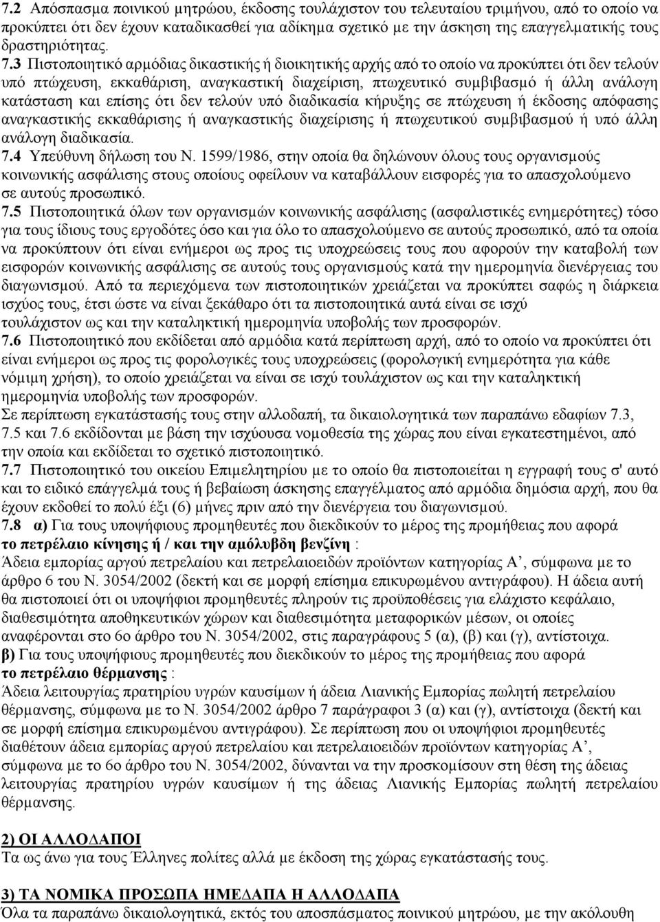 3 Πιστοποιητικό αρµόδιας δικαστικής ή διοικητικής αρχής από το οποίο να προκύπτει ότι δεν τελούν υπό πτώχευση, εκκαθάριση, αναγκαστική διαχείριση, πτωχευτικό συµβιβασµό ή άλλη ανάλογη κατάσταση και