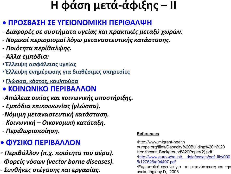 - Εμπόδια επικοινωνίας (γλώσσα). -Νόμιμη μεταναστευτική κατάσταση. - Κοινωνική Οικονομική κατάταξη. - Περιθωριοποίηση. ΦΥΣΙΚΟ ΠΕΡΙΒΑΛΛΟΝ - Περιβάλλον (π.χ. ποιότητα του αέρα).