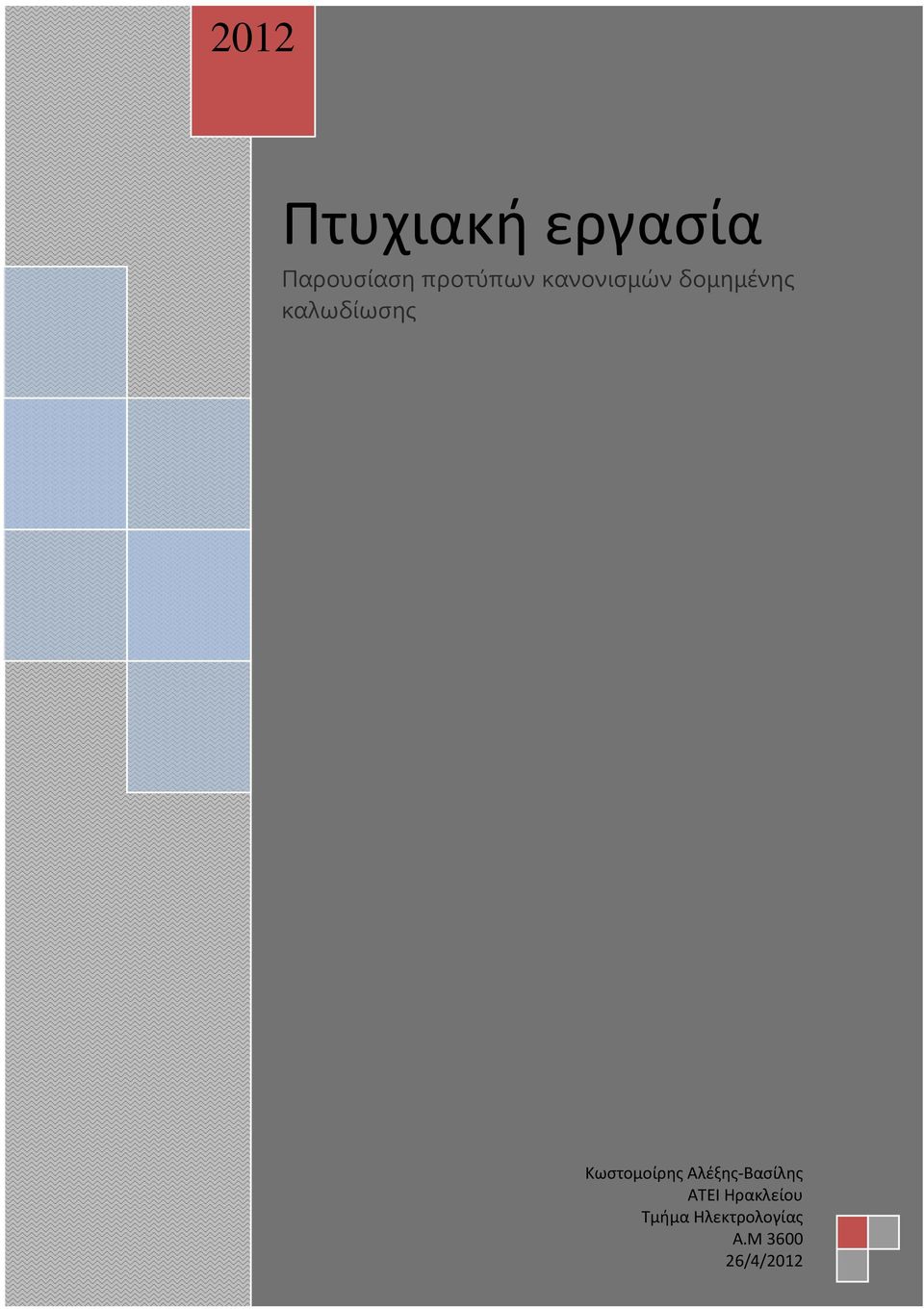 καλωδίωσης Κωστομοίρης Αλέξης-Βασίλης