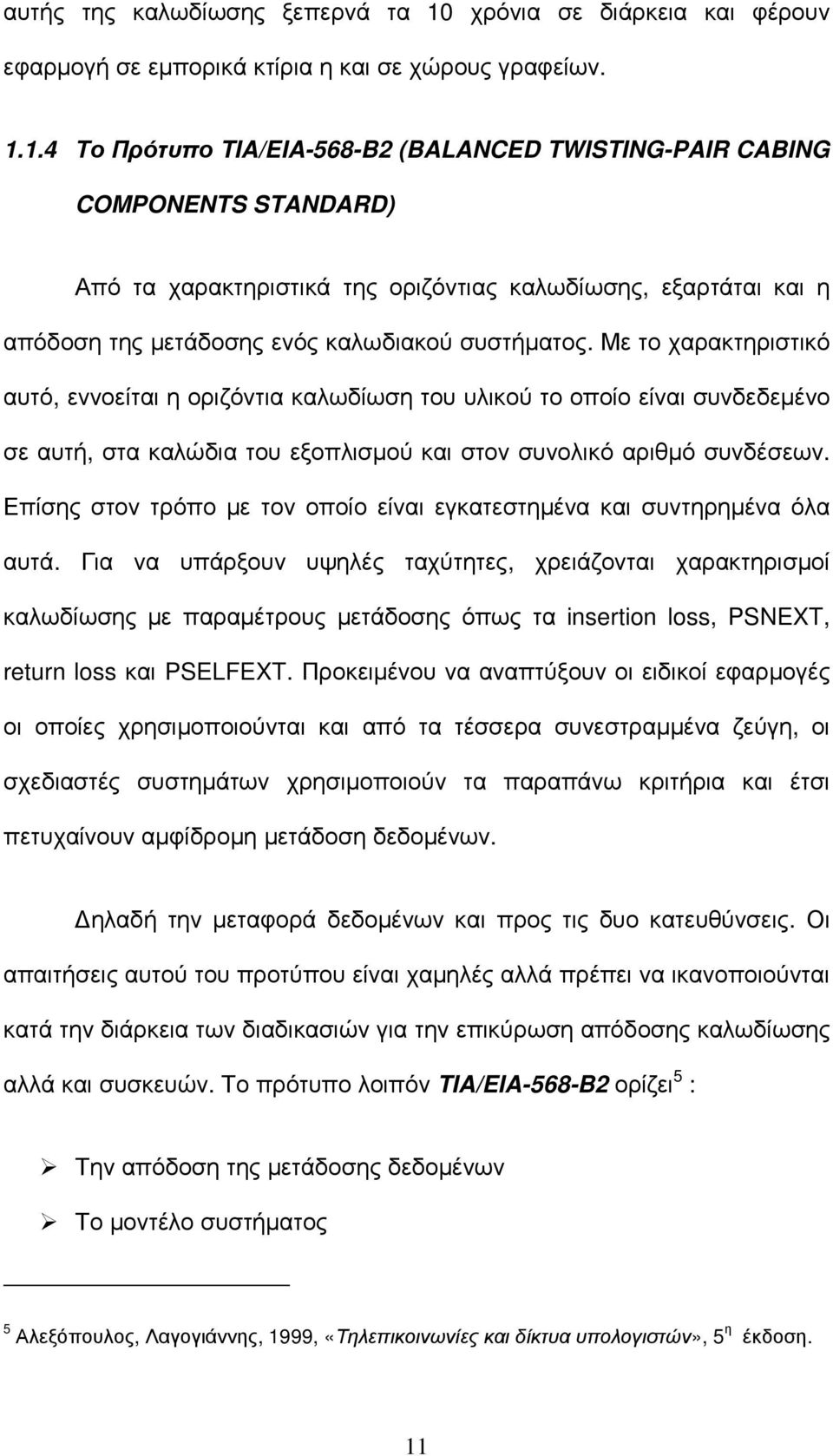 1.4 Το Πρότυπο TIA/EIA-568-B2 (BALANCED TWISTING-PAIR CABING COMPONENTS STANDARD) Από τα χαρακτηριστικά της οριζόντιας καλωδίωσης, εξαρτάται και η απόδοση της µετάδοσης ενός καλωδιακού συστήµατος.