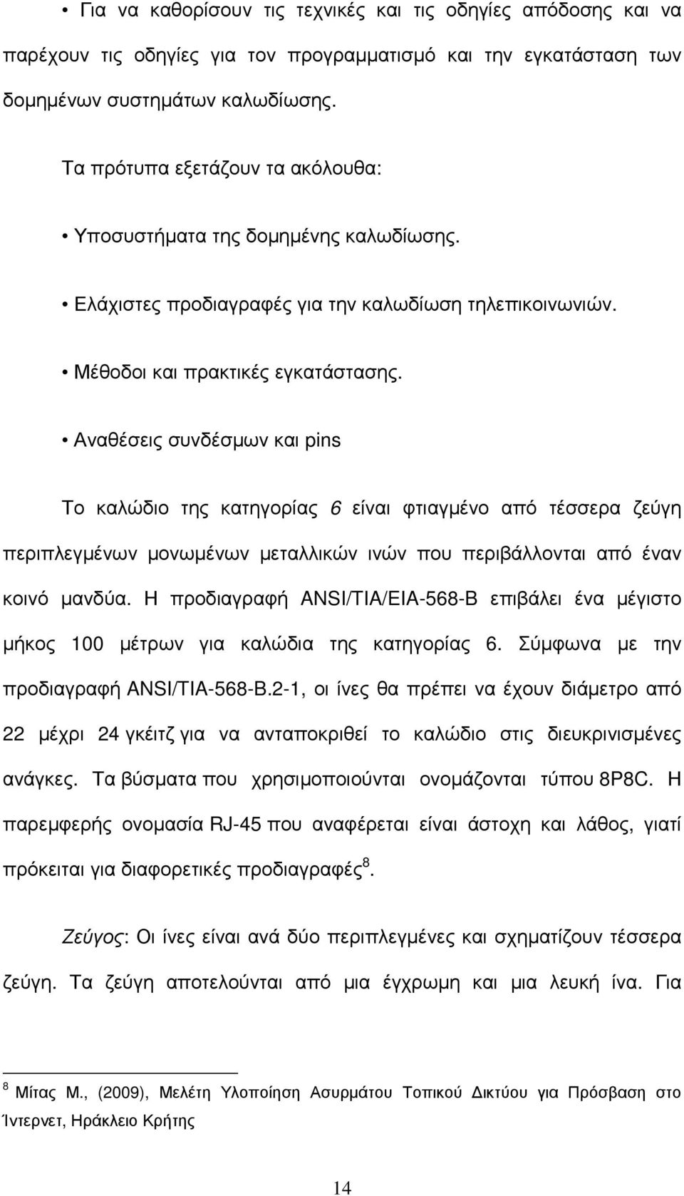 Αναθέσεις συνδέσµων και pins Το καλώδιο της κατηγορίας 6 είναι φτιαγµένο από τέσσερα ζεύγη περιπλεγµένων µονωµένων µεταλλικών ινών που περιβάλλονται από έναν κοινό µανδύα.