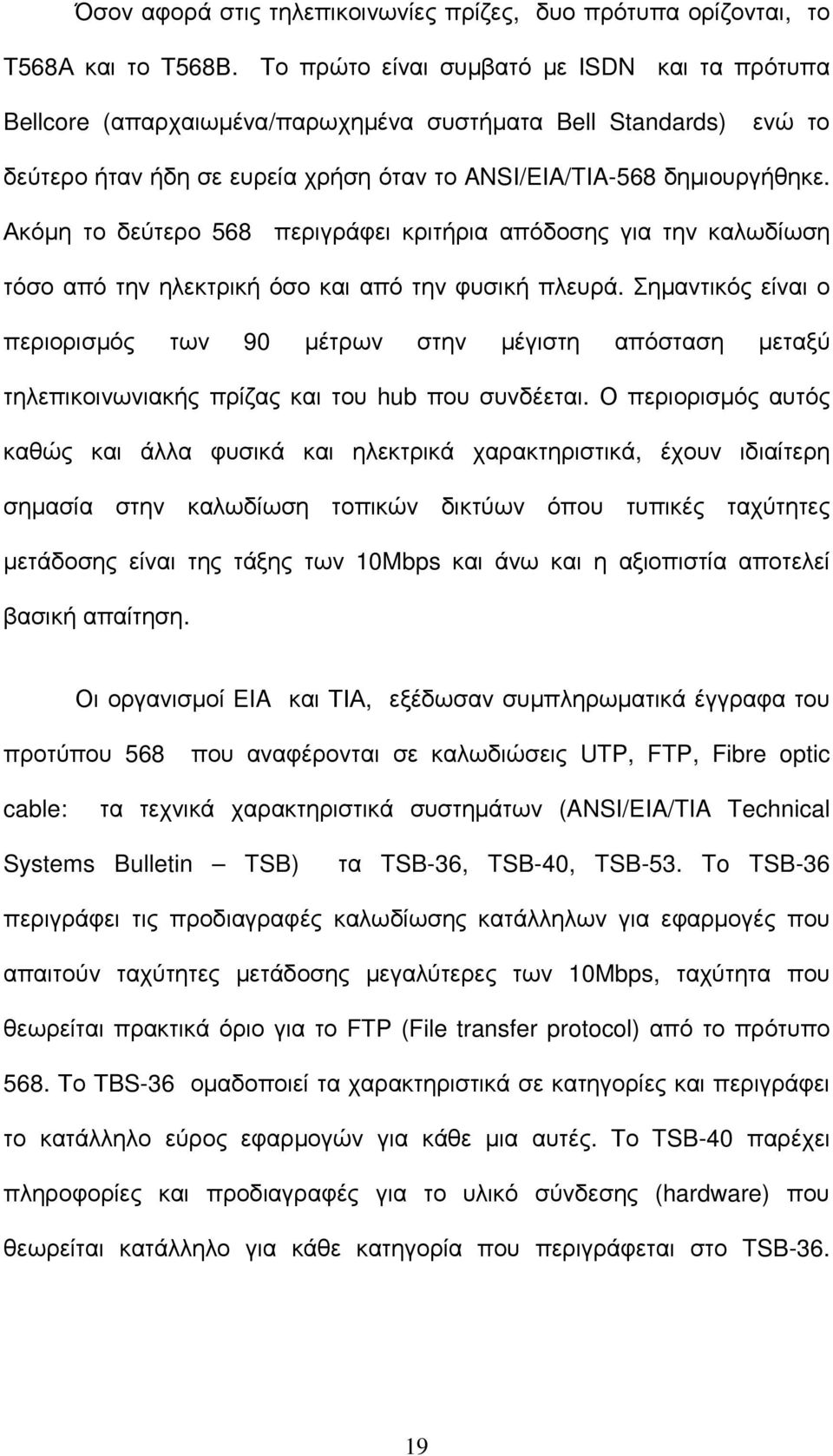 Ακόµη το δεύτερο 568 περιγράφει κριτήρια απόδοσης για την καλωδίωση τόσο από την ηλεκτρική όσο και από την φυσική πλευρά.