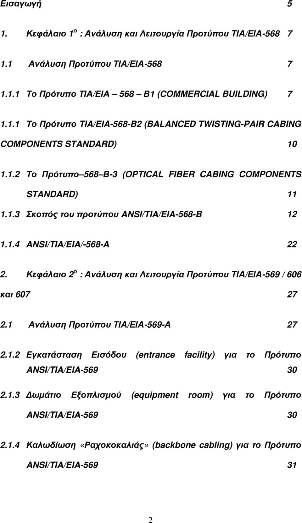 Κεφάλαιο 2 ο : Ανάλυση και Λειτουργία Προτύπου ΤΙΑ/ΕΙΑ-569 / 606 και 607 27 2.1 Ανάλυση Προτύπου ΤΙΑ/ΕΙΑ-569-Α 27 2.1.2 Εγκατάσταση Εισόδου (entrance facility) για το Πρότυπο ANSI/TIA/EIA-569 30 2.