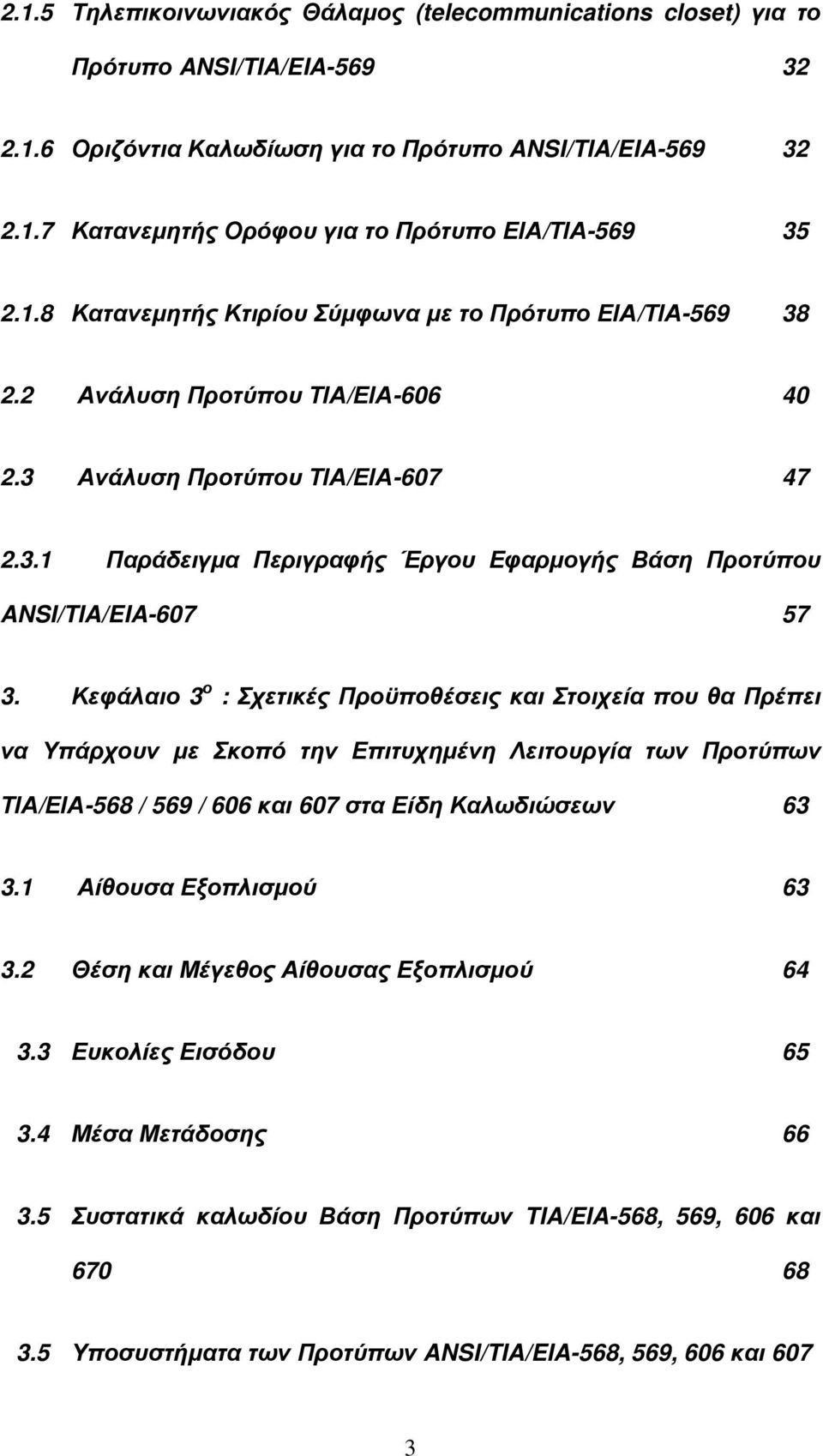 Κεφάλαιο 3 ο : Σχετικές Προϋποθέσεις και Στοιχεία που θα Πρέπει να Υπάρχουν µε Σκοπό την Επιτυχηµένη Λειτουργία των Προτύπων ΤΙΑ/ΕΙΑ-568 / 569 / 606 και 607 στα Είδη Καλωδιώσεων 63 3.