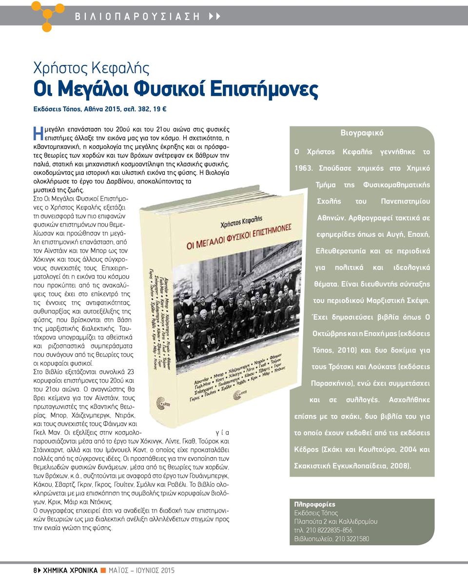 Η σχετικότητα, η κβαντομηχανική, η κοσμολογία της μεγάλης έκρηξης και οι πρόσφατες θεωρίες των χορδών και των βρόχων ανέτρεψαν εκ βάθρων την παλιά, στατική και μηχανιστική κοσμοαντίληψη της κλασικής