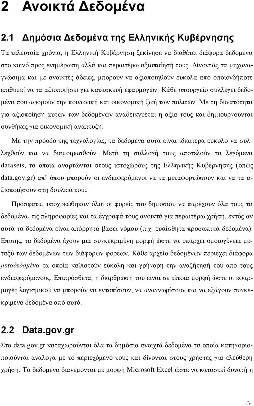 Δίνοντάς τα μηχαναγνώσιμα και με ανοικτές άδειες, μπορούν να αξιοποιηθούν εύκολα από οποιονδήποτε επιθυμεί να τα αξιοποιήσει για κατασκευή εφαρμογών.