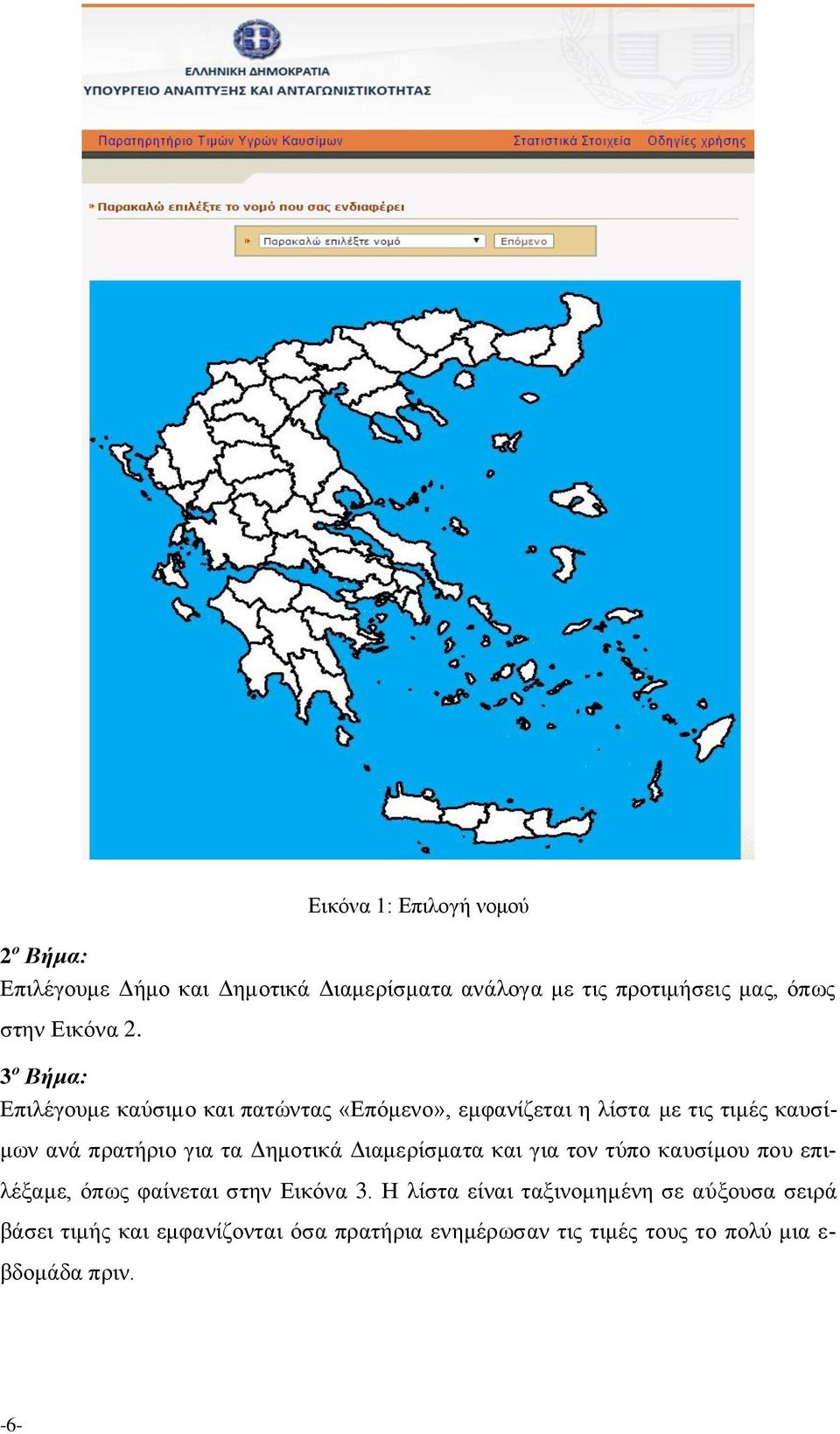 3 ο Βήμα: Επιλέγουμε καύσιμο και πατώντας «Επόμενο», εμφανίζεται η λίστα με τις τιμές καυσίμων ανά πρατήριο για τα