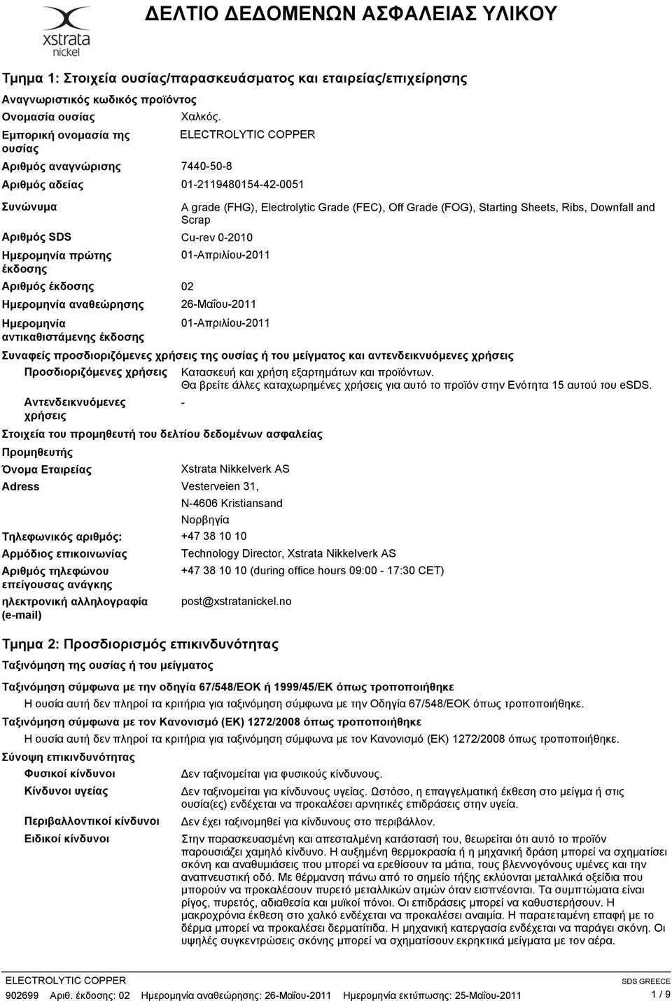 Scrap Αριθμός SDS Cu-rev 0-2010 Ημερομηνία πρώτης 01-Απριλίου-2011 έκδοσης Αριθμός έκδοσης 02 Ημερομηνία αναθεώρησης 26-Μαΐου-2011 Ημερομηνία 01-Απριλίου-2011 αντικαθιστάμενης έκδοσης Συναφείς