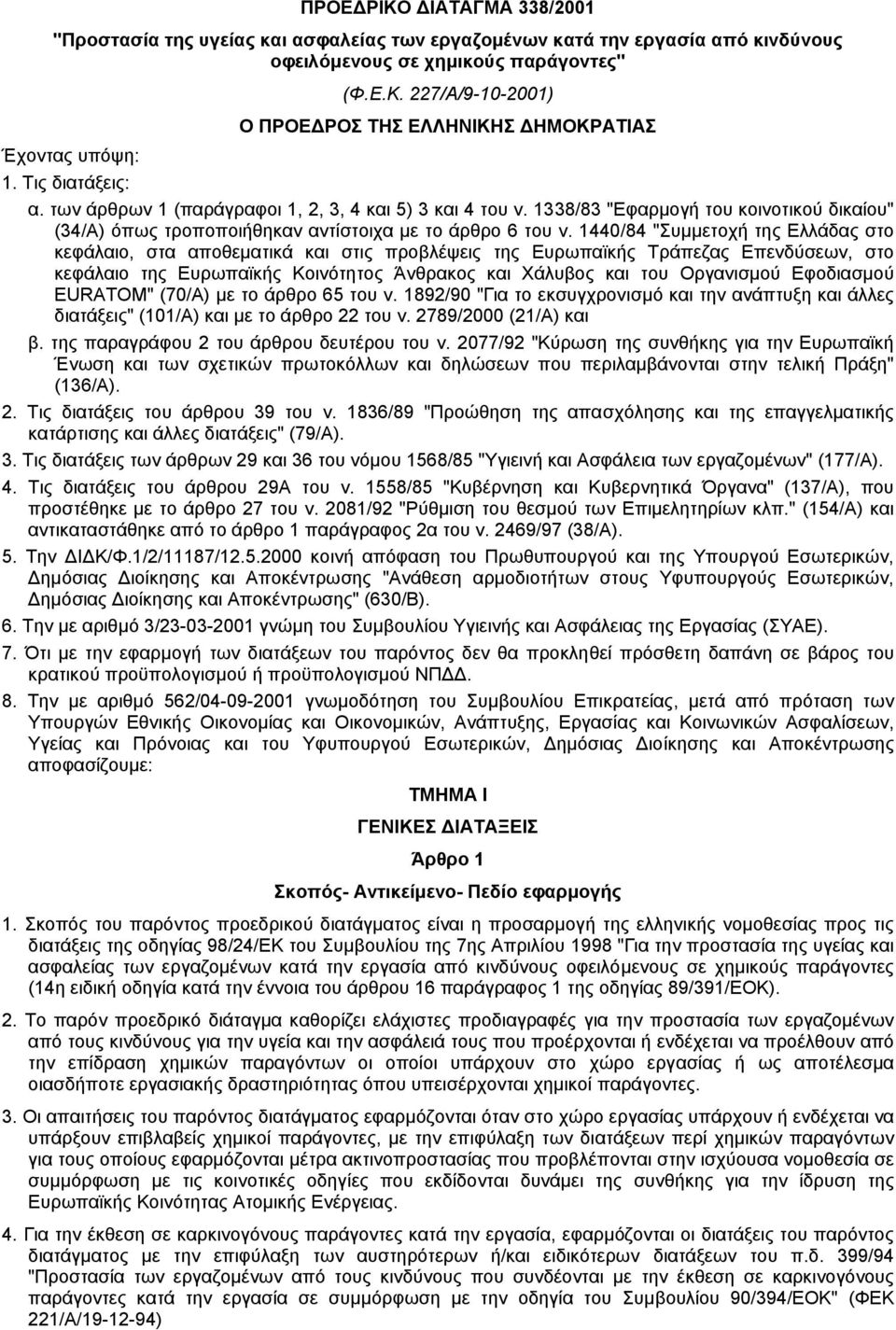 1338/83 "Εφαρµογή του κοινοτικού δικαίου" (34/Α) όπως τροποποιήθηκαν αντίστοιχα µε το άρθρο 6 του ν.