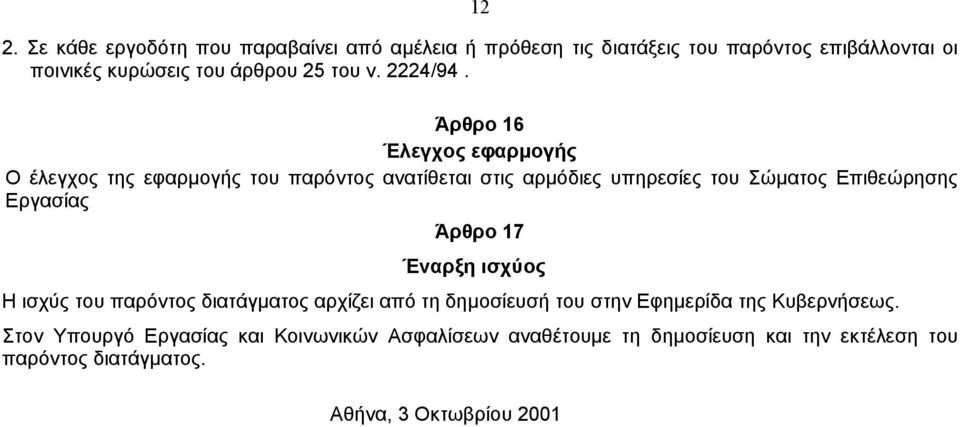 Άρθρο 16 Έλεγχος εφαρµογής O έλεγχος της εφαρµογής του παρόντος ανατίθεται στις αρµόδιες υπηρεσίες του Σώµατος Επιθεώρησης Εργασίας