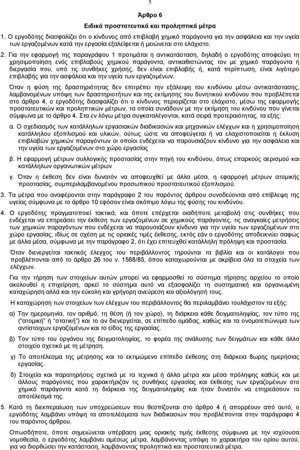 Για την εφαρµογή της παραγράφου 1 προτιµάται η αντικατάσταση, δηλαδή ο εργοδότης αποφεύγει τη χρησιµοποίηση ενός επιβλαβούς χηµικού παράγοντα, αντικαθιστώντας τον µε χηµικό παράγοντα ή διεργασία που,