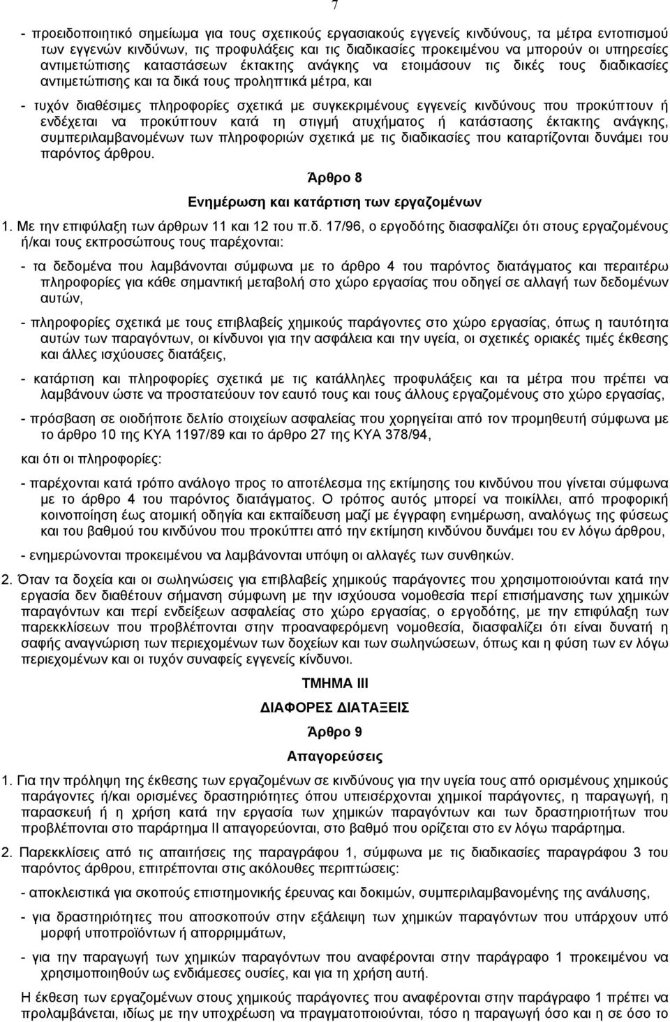 εγγενείς κινδύνους που προκύπτουν ή ενδέχεται να προκύπτουν κατά τη στιγµή ατυχήµατος ή κατάστασης έκτακτης ανάγκης, συµπεριλαµβανοµένων των πληροφοριών σχετικά µε τις διαδικασίες που καταρτίζονται