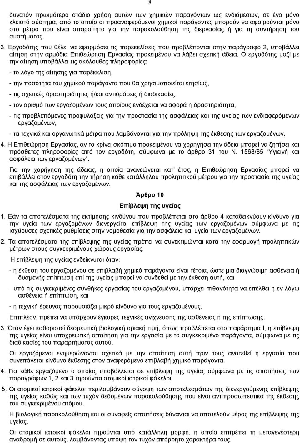 Εργοδότης που θέλει να εφαρµόσει τις παρεκκλίσεις που προβλέπονται στην παράγραφο 2, υποβάλλει αίτηση στην αρµόδια Επιθεώρηση Εργασίας προκειµένου να λάβει σχετική άδεια.