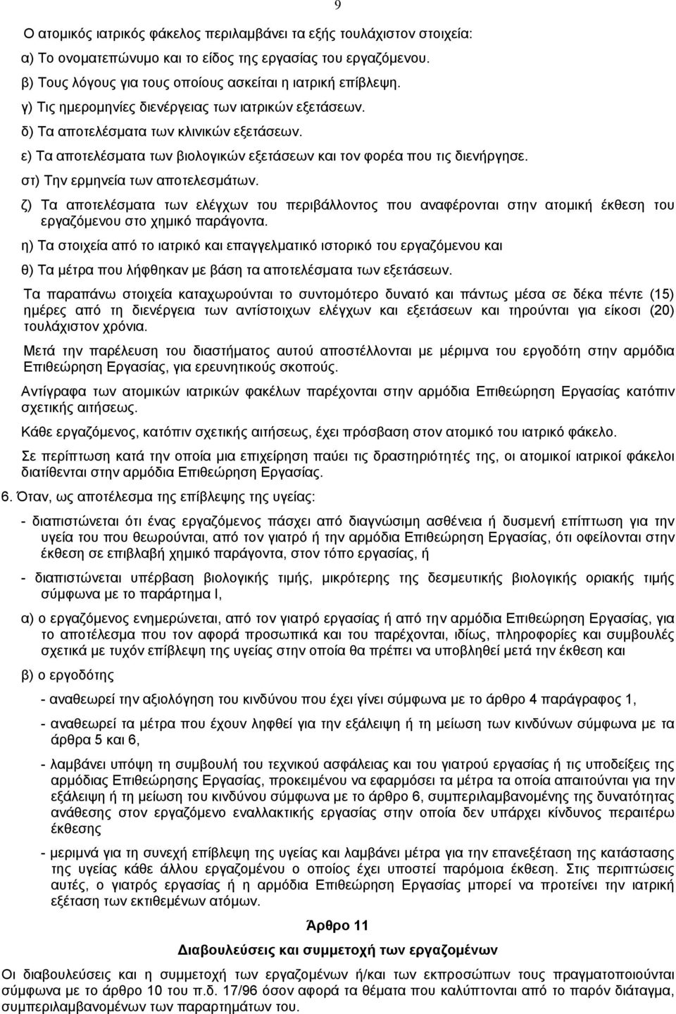 στ) Την ερµηνεία των αποτελεσµάτων. ζ) Τα αποτελέσµατα των ελέγχων του περιβάλλοντος που αναφέρονται στην ατοµική έκθεση του εργαζόµενου στο χηµικό παράγοντα.