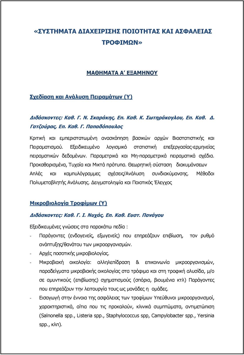 Παραμετρικά και Μη-παραμετρικά πειραματικά σχέδια. Προκαθορισμένα, Τυχαία και Μικτά πρότυπα. Θεωρητική σύσταση διακυμάνσεων Απλές και καμπυλόγραμμες σχέσεις/ανάλυση συνδιακύμανσης.