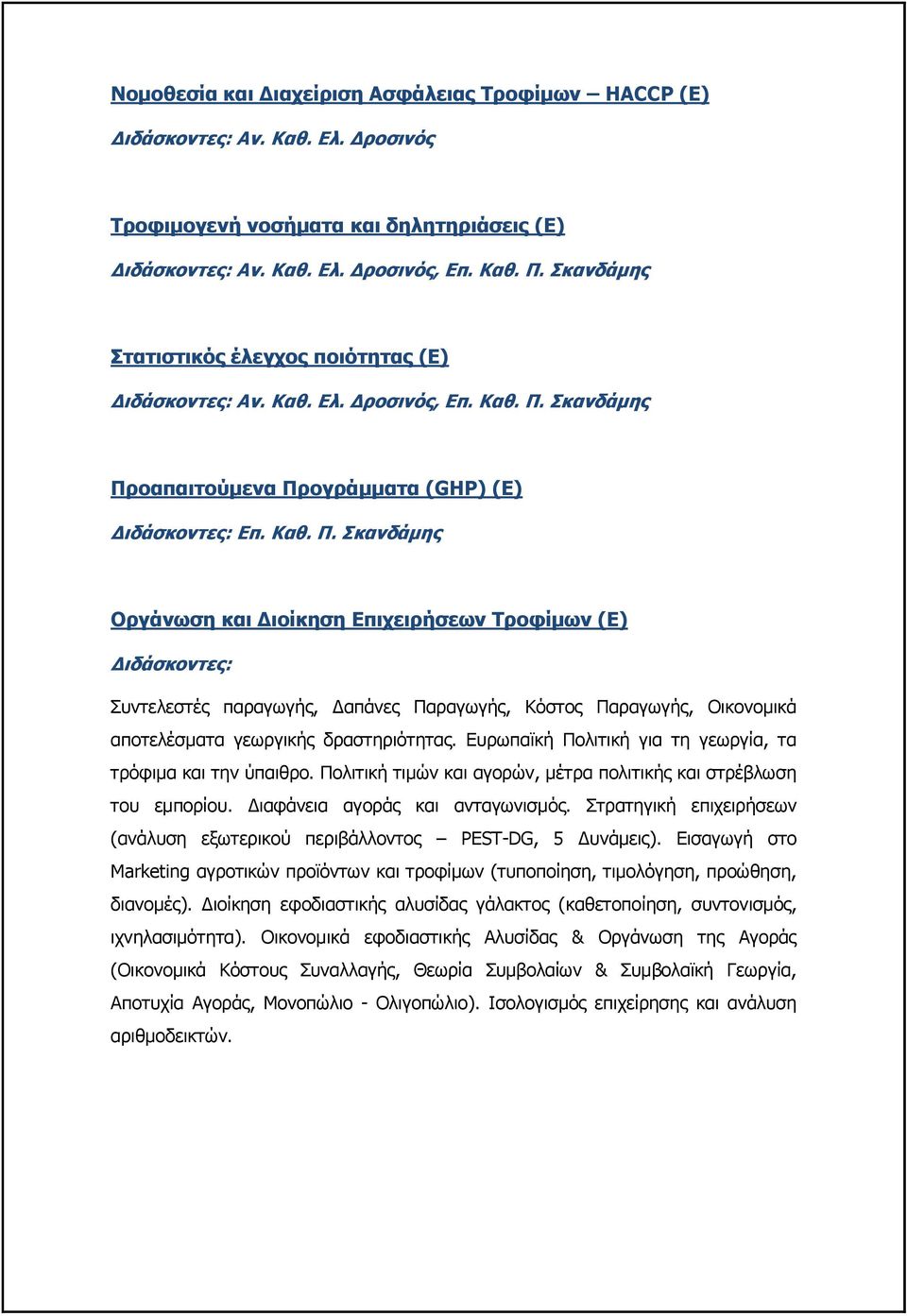 Σκανδάμης Προαπαιτούμενα Προγράμματα (GHP) (Ε) Διδάσκοντες: Επ. Καθ. Π. Σκανδάμης Οργάνωση και Διοίκηση Επιχειρήσεων Τροφίμων (Ε) Διδάσκοντες: Συντελεστές παραγωγής, Δαπάνες Παραγωγής, Κόστος Παραγωγής, Οικονομικά αποτελέσματα γεωργικής δραστηριότητας.