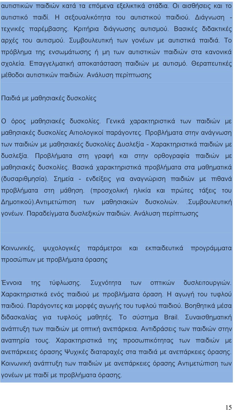 Επαγγελματική αποκατάσταση παιδιών με αυτισμό. Θεραπευτικές μέθοδοι αυτιστικών παιδιών. Ανάλυση περίπτωσης Παιδιά με μαθησιακές δυσκολίες Ο όρος μαθησιακές δυσκολίες.