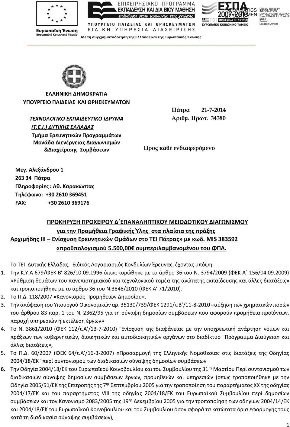 Καρακώστας Τηλέφωνο: +30 610 369451 FAX: +30 610 369176 ΠΡΟΚΗΡΥΞΗ ΠΡΟΧΕΙΡΟΥ Δ ΕΠΑΝΑΛΗΠΤΙΚΟΥ ΜΕΙΟΔΟΤΙΚΟΥ ΔΙΑΓΩΝΙΣΜΟΥ για την Προμήθεια Γραφικής Ύλης στα πλαίσια της πράξης Αρχιμήδης ΙΙΙ Ενίσχυση