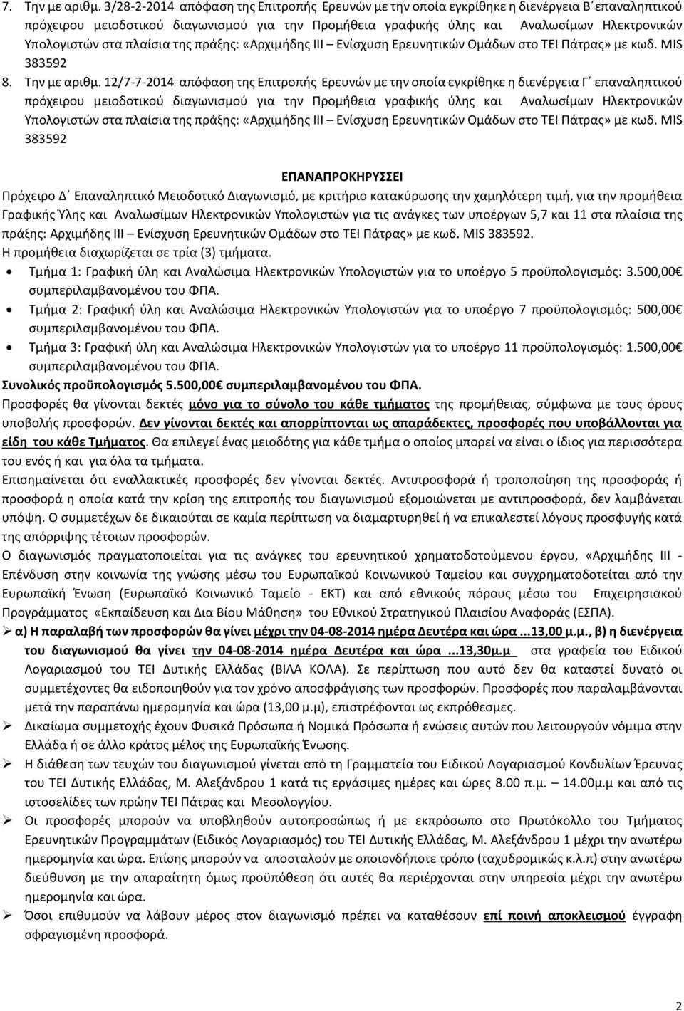 στα πλαίσια της πράξης: «Αρχιμήδης ΙΙΙ Ενίσχυση Ερευνητικών Ομάδων στο ΤΕΙ Πάτρας» με κωδ. MIS 38359 8. Την µε αριθμ.