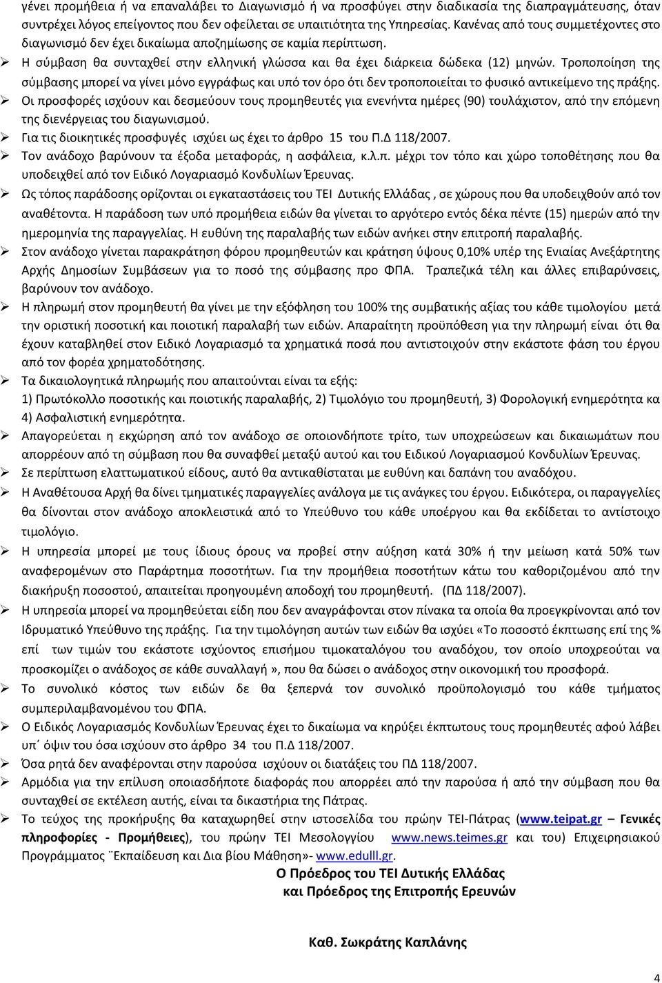 Τροποποίηση της σύμβασης μπορεί να γίνει μόνο εγγράφως και υπό τον όρο ότι δεν τροποποιείται το φυσικό αντικείμενο της πράξης.