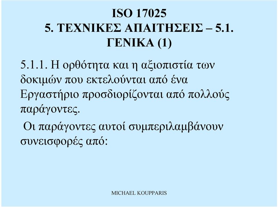 5.1.1. Ηορθότητα καιηαξιοπιστία των δοκιμώνπου