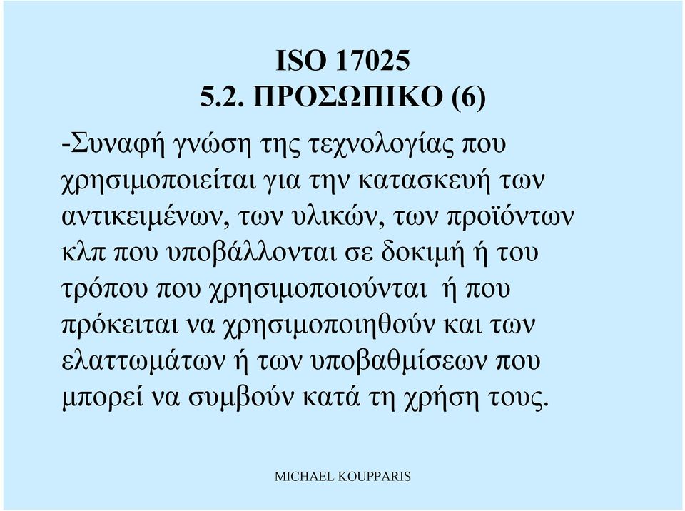 υποβάλλονταισε δοκιμή ήτου τρόπου πουχρησιμοποιούνται ήπου πρόκειταινα