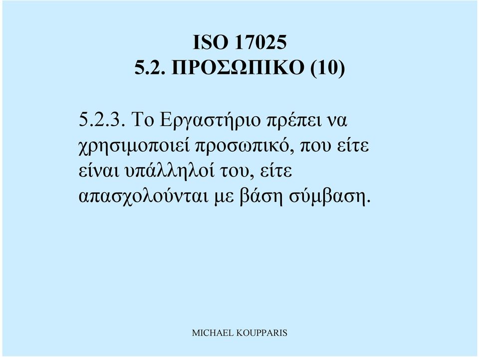 χρησιμοποιείπροσωπικό, πουείτε