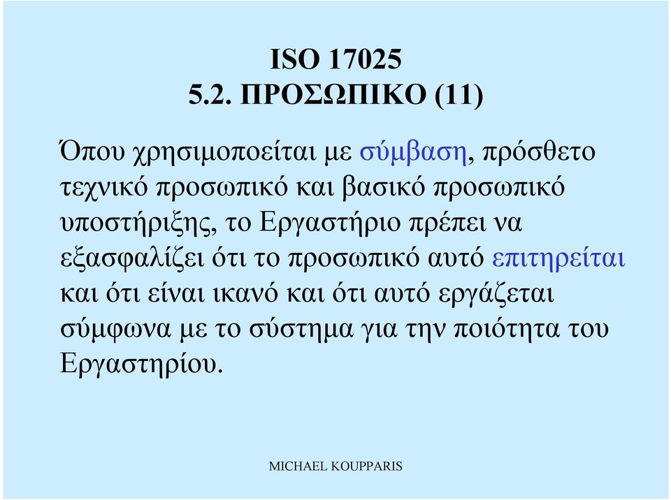 εξασφαλίζειότι το προσωπικό αυτό επιτηρείται καιότιείναι ικανό