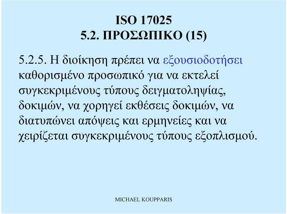 δειγματοληψίας, δοκιμών, να χορηγείεκθέσεις δοκιμών, να