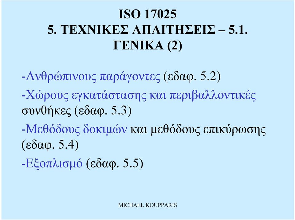 2) -Χώρους εγκατάστασης καιπεριβαλλοντικές συνθήκες