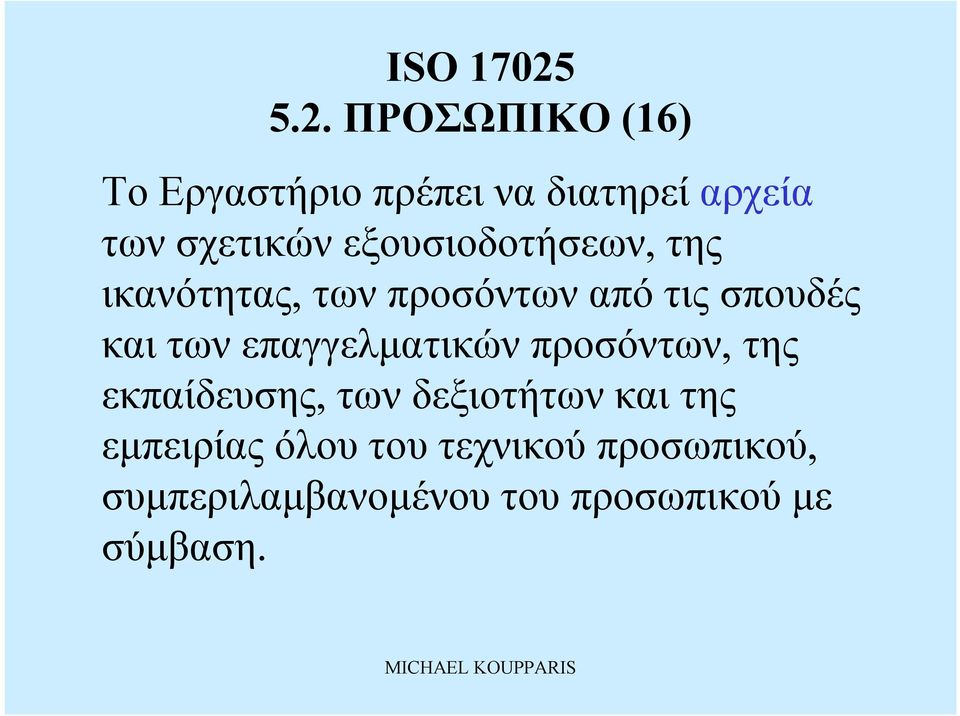 επαγγελματικών προσόντων, της εκπαίδευσης, των δεξιοτήτωνκαι της