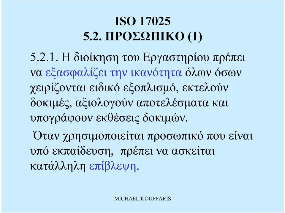 Ηδιοίκηση τουεργαστηρίου πρέπει να εξασφαλίζει τηνικανότητα όλων όσων