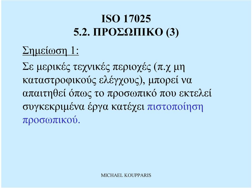 (π.χ μη καταστροφικούς ελέγχους), μπορείνα