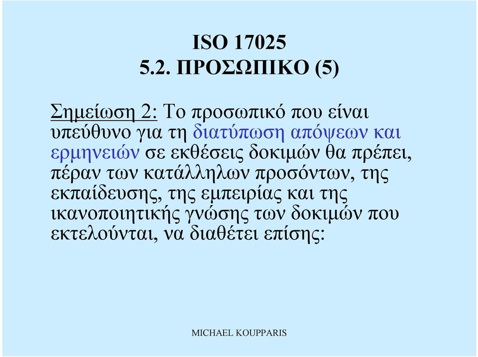 πέραν τωνκατάλληλωνπροσόντων, της εκπαίδευσης, της εμπειρίας και