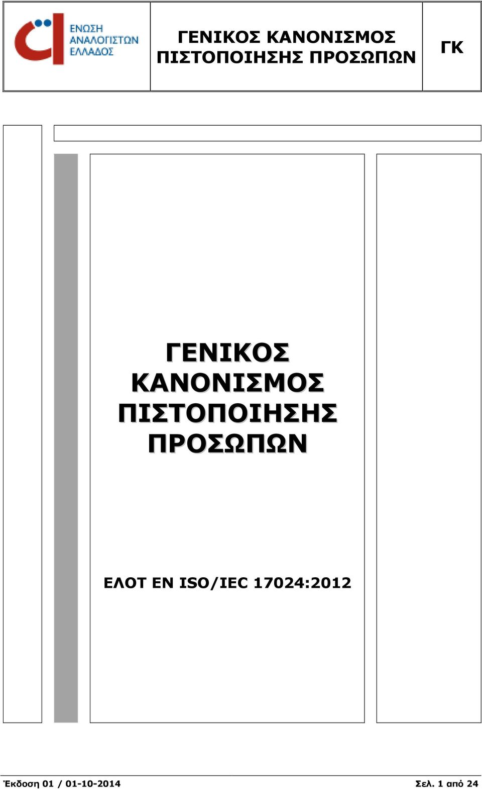 EΛΟΤ ΕΝ ISO/IEC