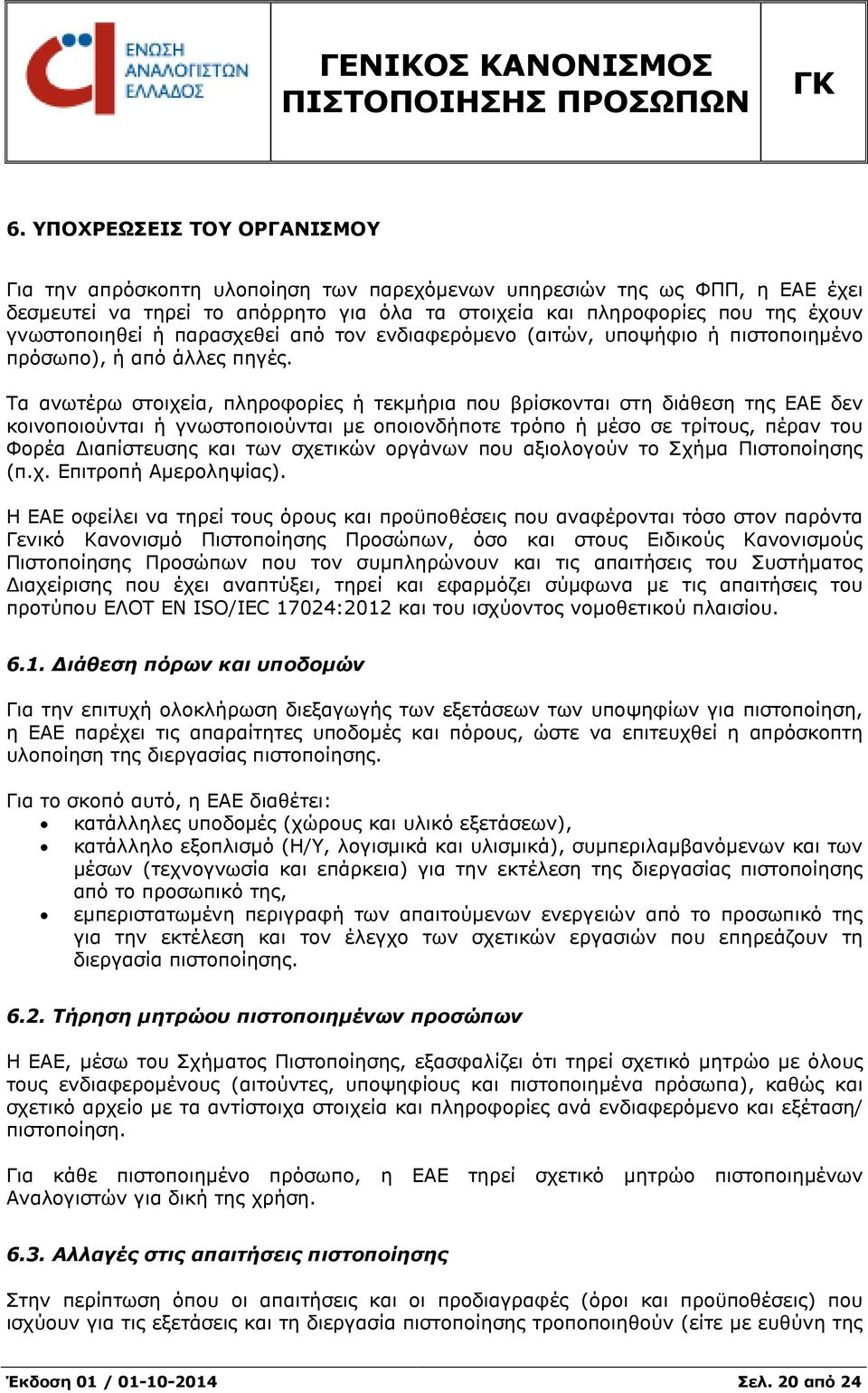 Τα ανωτέρω στοιχεία, πληροφορίες ή τεκµήρια που βρίσκονται στη διάθεση της ΕΑΕ δεν κοινοποιούνται ή γνωστοποιούνται µε οποιονδήποτε τρόπο ή µέσο σε τρίτους, πέραν του Φορέα ιαπίστευσης και των